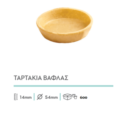 ΤΑΡΤΑΚΙΑ SW ΓΚΟΦΡΕ 600ΤΜΧ