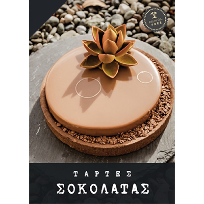 ΤΑΡΤΑ CHOCOLATE 9cm 96ΤΜΧ