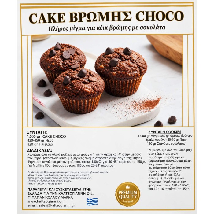 ΚΕΙΚ ΒΡΩΜΗΣ ΜΕ ΣΟΚΟΛΑΤΑ 10kg
